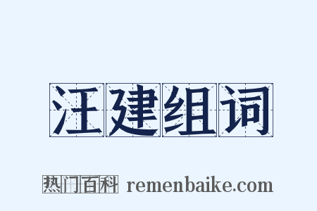 汪建组词是什么意思的图片